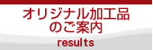 オリジナル加工品、ご納品実績